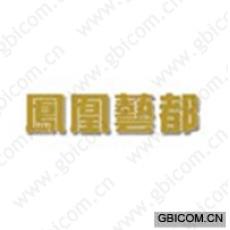 凤凰艺都