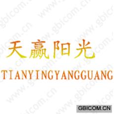 天赢阳光