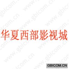华夏西部影视城