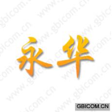永华