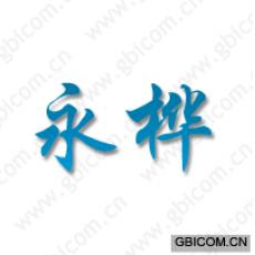永桦