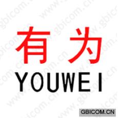 有为