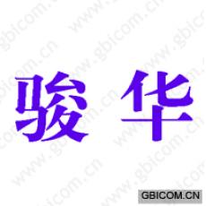 骏华