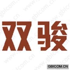 双骏