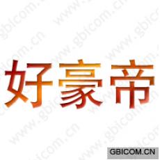 好豪帝 