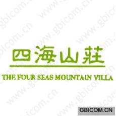 四海山庄;THE FOUR SEAS MOUNTAIN VILLA 