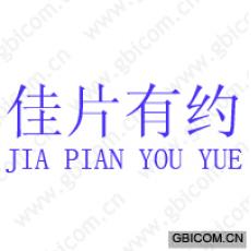 佳片有约