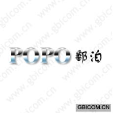 鄱泊