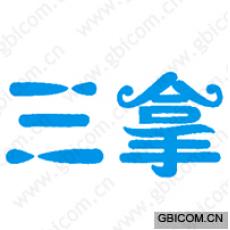 三拿 
