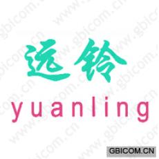 远铃;YUAN LING