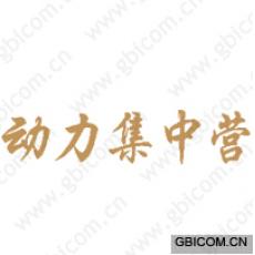 动力集中营 