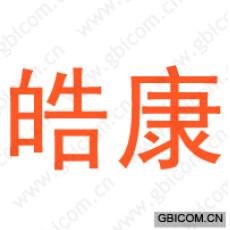 皓康