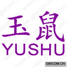 玉鼠 