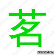茗