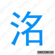 洺