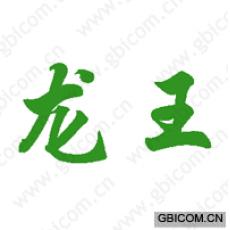 龙王