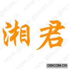 湘君