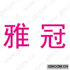 雅冠
