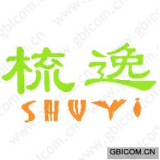 梳逸 
