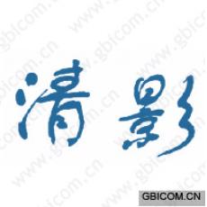 清影 