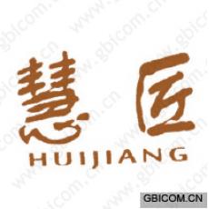 慧匠 