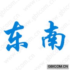 东南