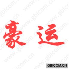 豪运