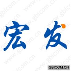 宏发