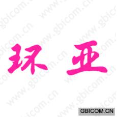 环亚