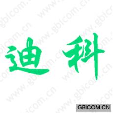 迪科