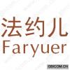 法约儿 FARYUER