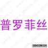 普罗菲丝