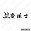爱依士  AIYISHI