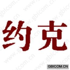 约克