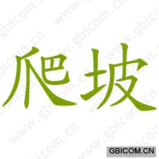 爬坡 