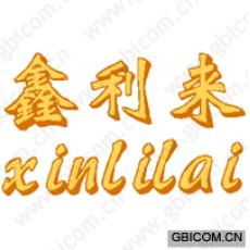 鑫利来 
