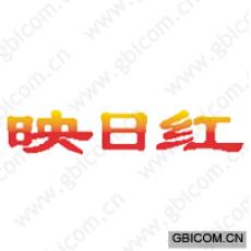 映日红