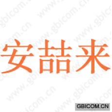 安喆来