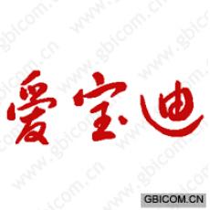 爱宝迪 