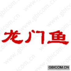 龙门鱼