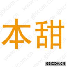 本甜
