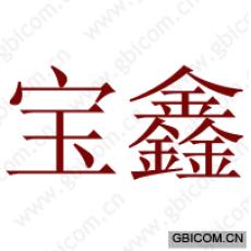 宝鑫