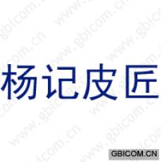 杨记皮匠