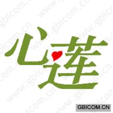 心莲 