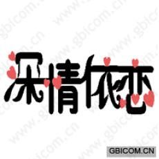 深情依恋
