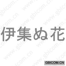 伊集花 