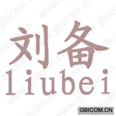 刘备