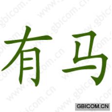 有马 