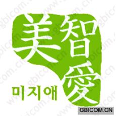 美智爱 