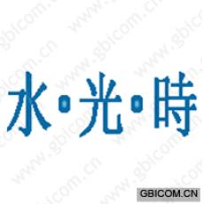 水·光·时 